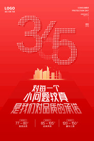 红色315消费者权益保护日地产