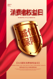 红色诚信经营盾牌315消费者