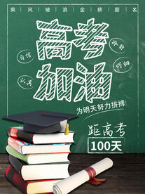 高考加油