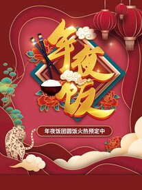 年夜饭