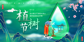 植树节 