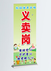 校园义卖岗