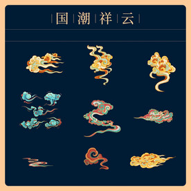 国潮祥云