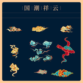 国潮祥云