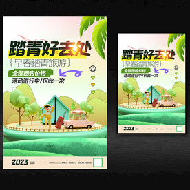 春游海报