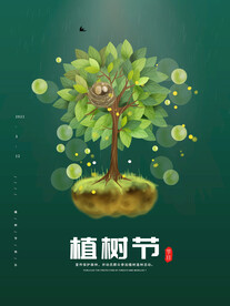 植树节海报