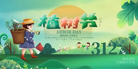 植树节 