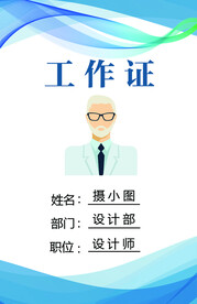 工作证