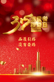诚信315消费者红色大气海报