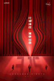 诚信315消费者权益保护日海报