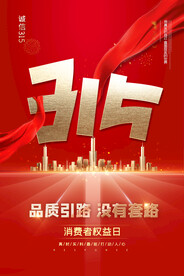 简约大气315消费者权益日地产