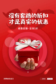 简约红色315消费者权益保护日