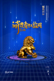 蓝色简约时尚315消费者权益