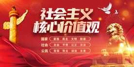 社会主义核心价值观