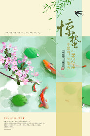惊蛰节气海报