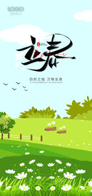 立春