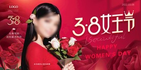 38 女王节 