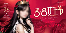38 女王节