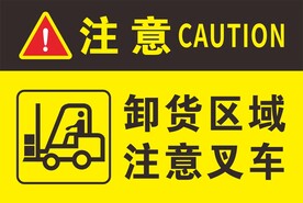 卸货区域 注意叉车
