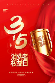 315红色大气消费者权益保护