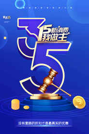 蓝色315消费者权益保障海报