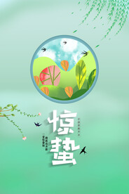 惊蛰
