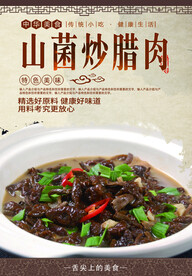 野山菌炒腊肉