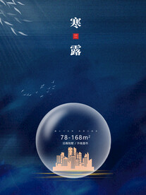 简约房地产寒露节日海报