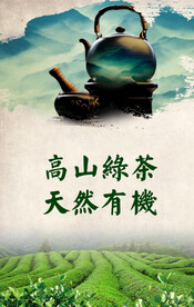 高山绿茶茶园海报