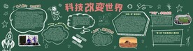科技黑板报