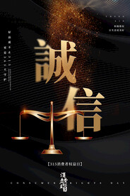 黑色大气简约诚信315消费者