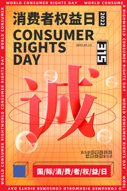 简约315国际消费者权益日宣传