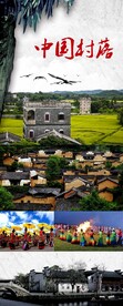 中国美丽乡村易拉宝海报设计