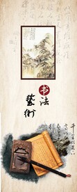 传统书法国画文化艺术易拉宝海报