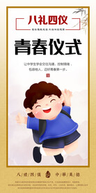八礼四仪