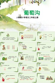 ppt课件葡萄沟