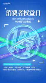 315消费者权益日展架