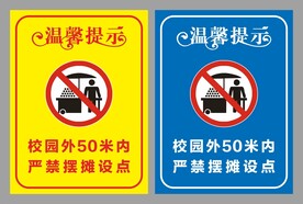 校外禁止摆摊