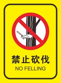 禁止砍伐