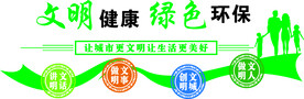 文明健康绿色环保