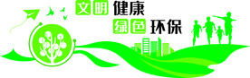 文明健康绿色环保