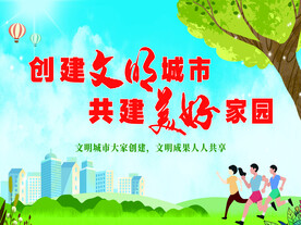 创建文明城市共建美好家园