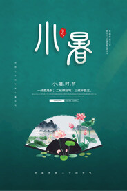 高端节气海报小暑