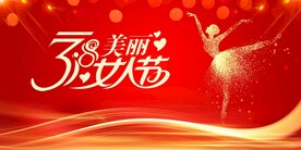 女人节