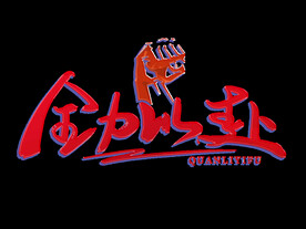 励志口号