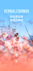 春分