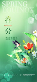 春分海报