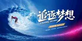 梦想永不止步追逐梦想企业精神