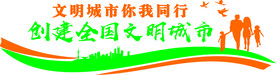 文明城市你我同行