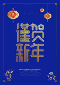 新年快乐海报